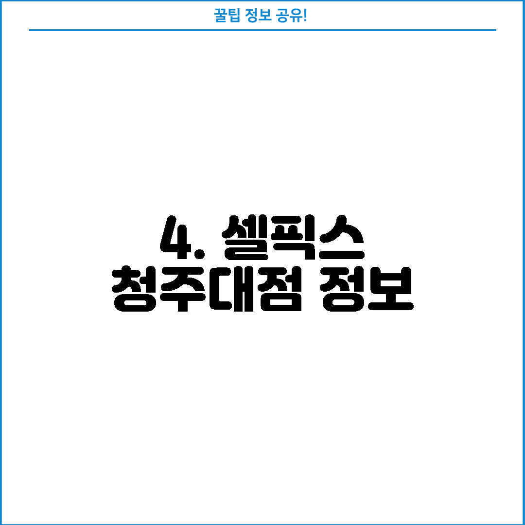 4. 셀픽스 청주대점 정보