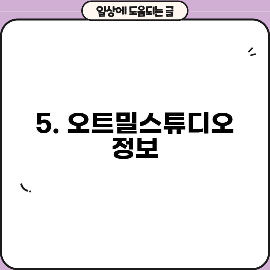 5. 오트밀스튜디오 정보
