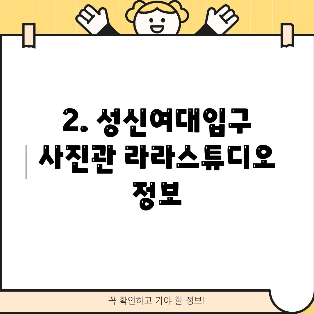 2. 성신여대입구 사진관 라라스튜디오 정보