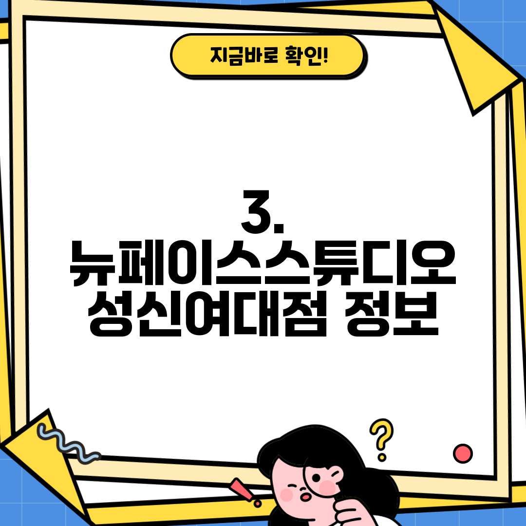 3. 뉴페이스스튜디오 성신여대점 정보