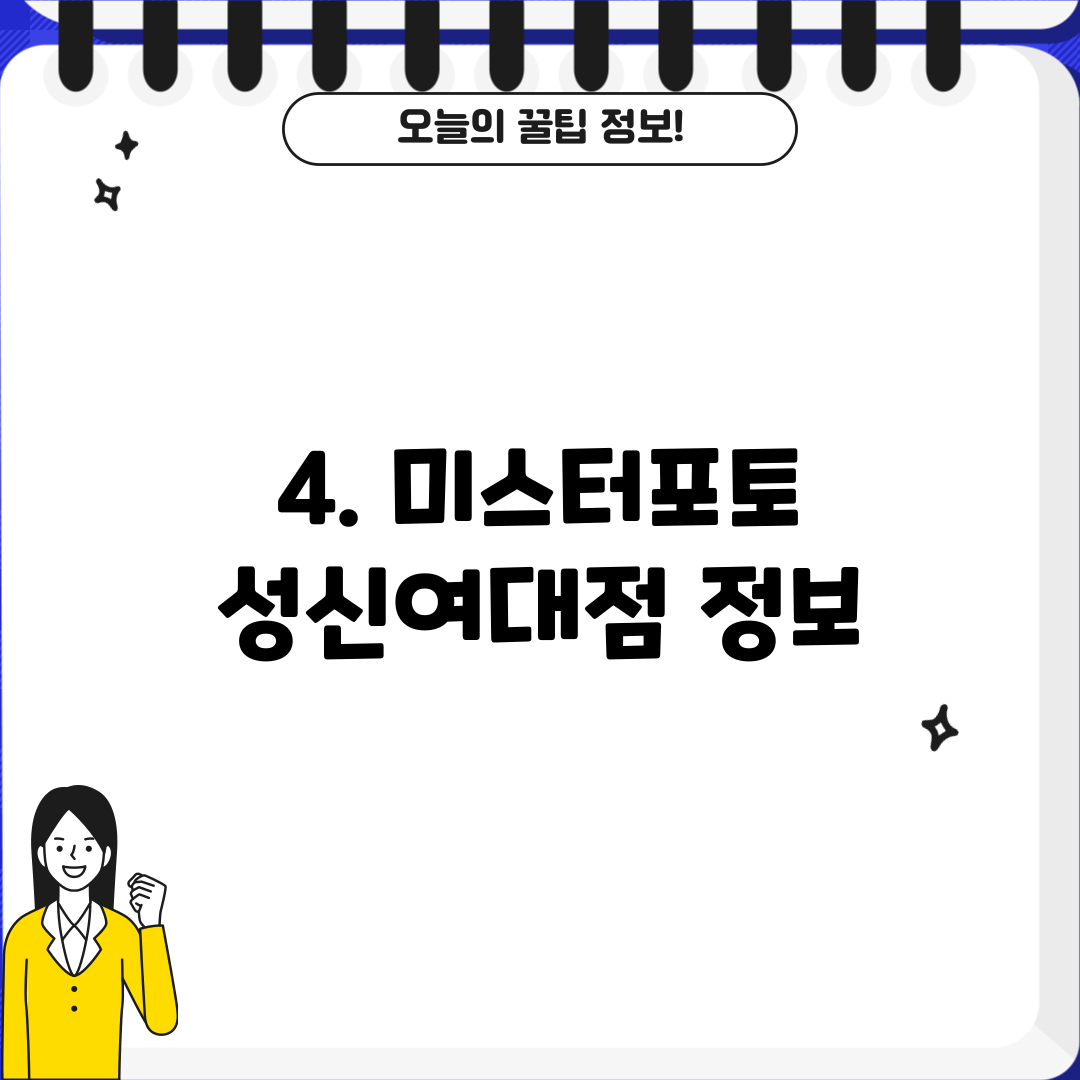 4. 미스터포토 성신여대점 정보