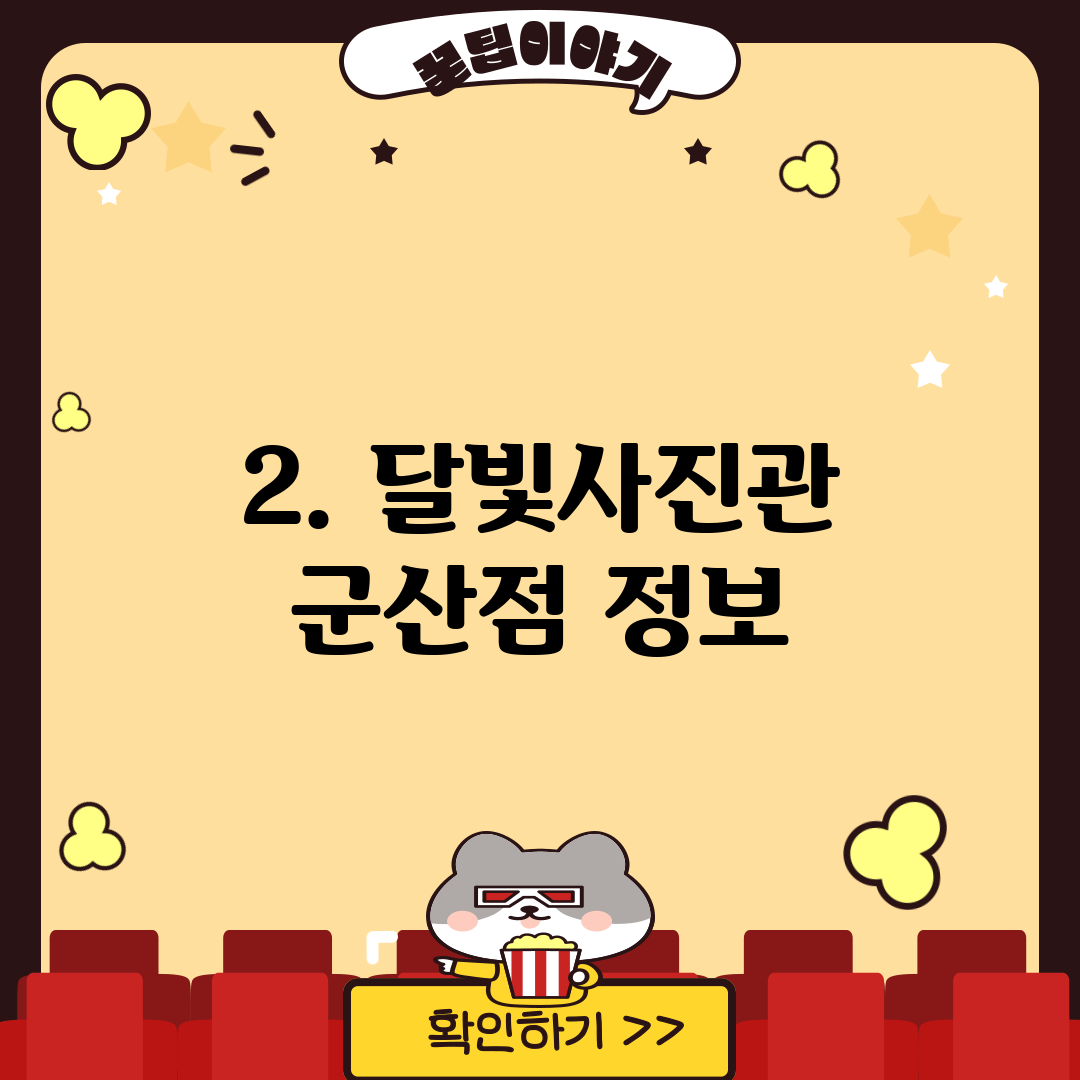 2. 달빛사진관 군산점 정보