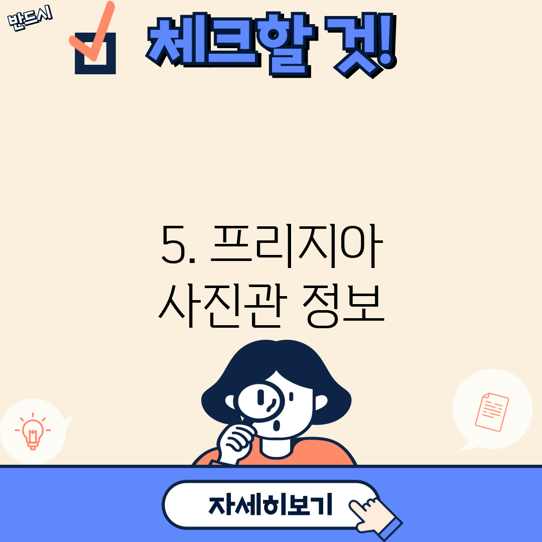 5. 프리지아 사진관 정보