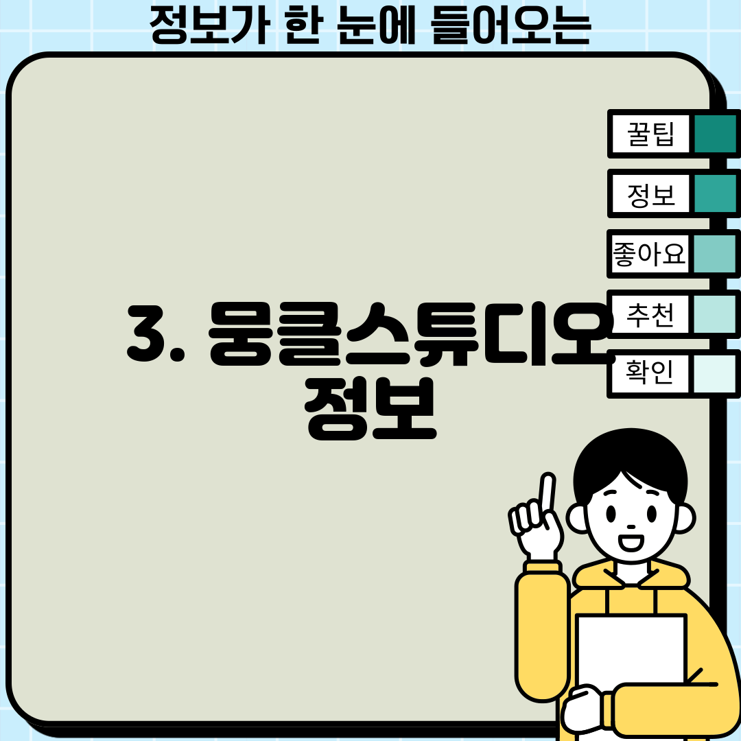3. 뭉클스튜디오 정보