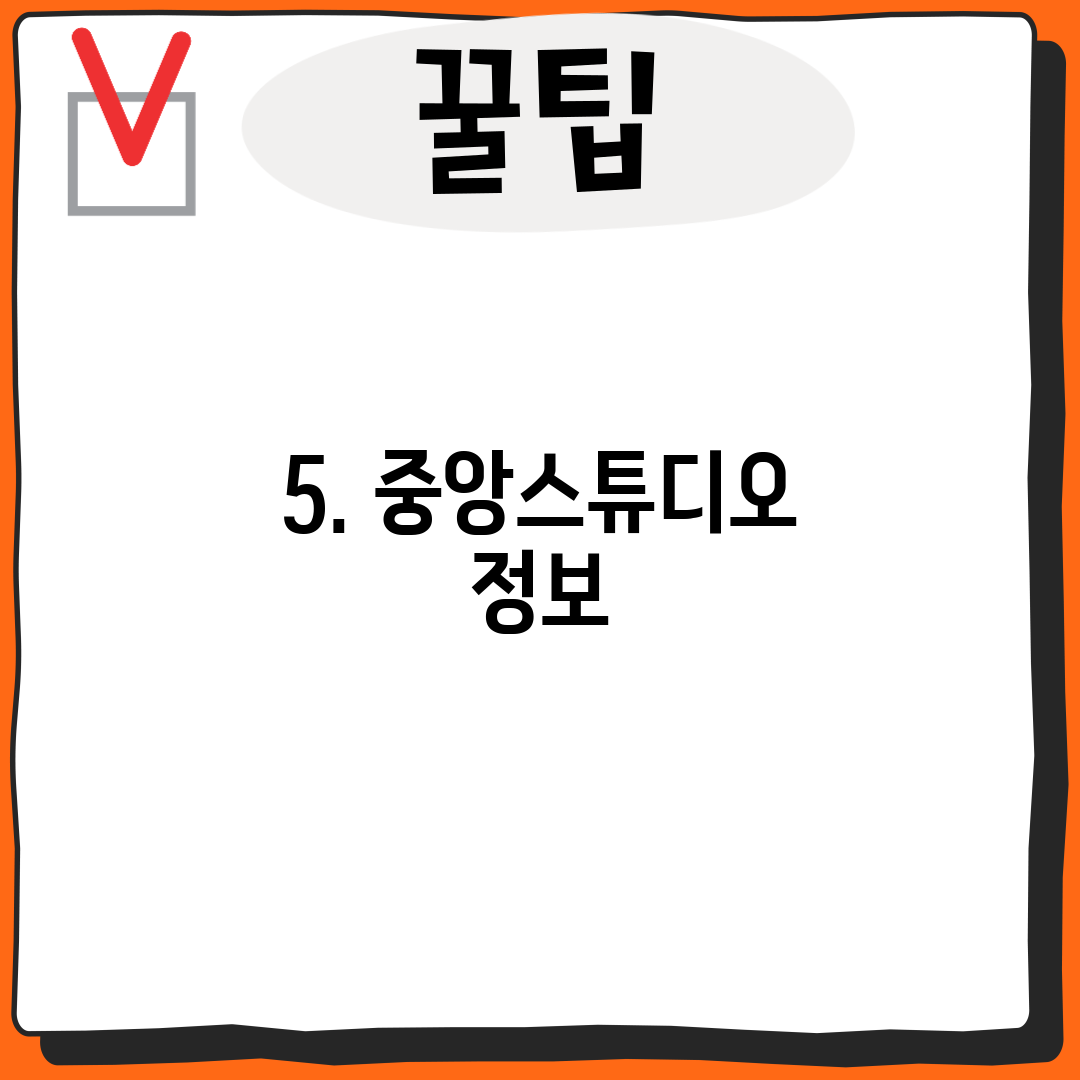 5. 중앙스튜디오 정보