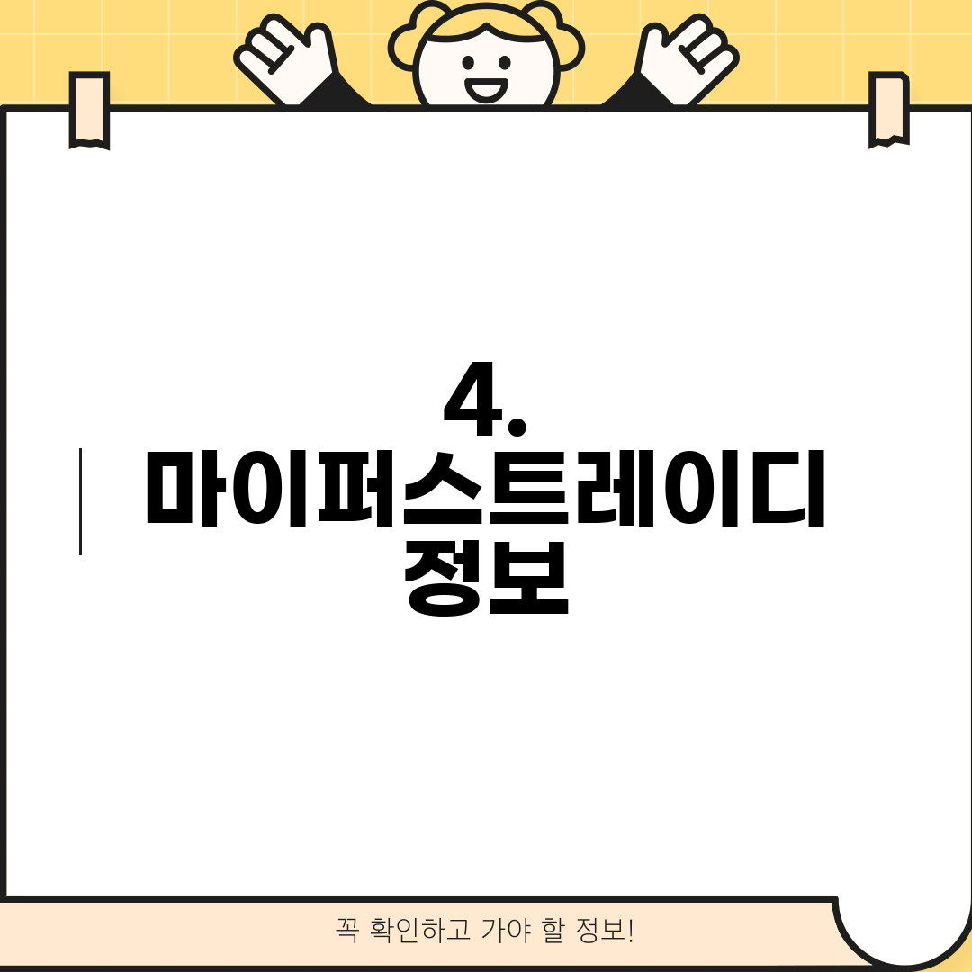 4. 마이퍼스트레이디 정보