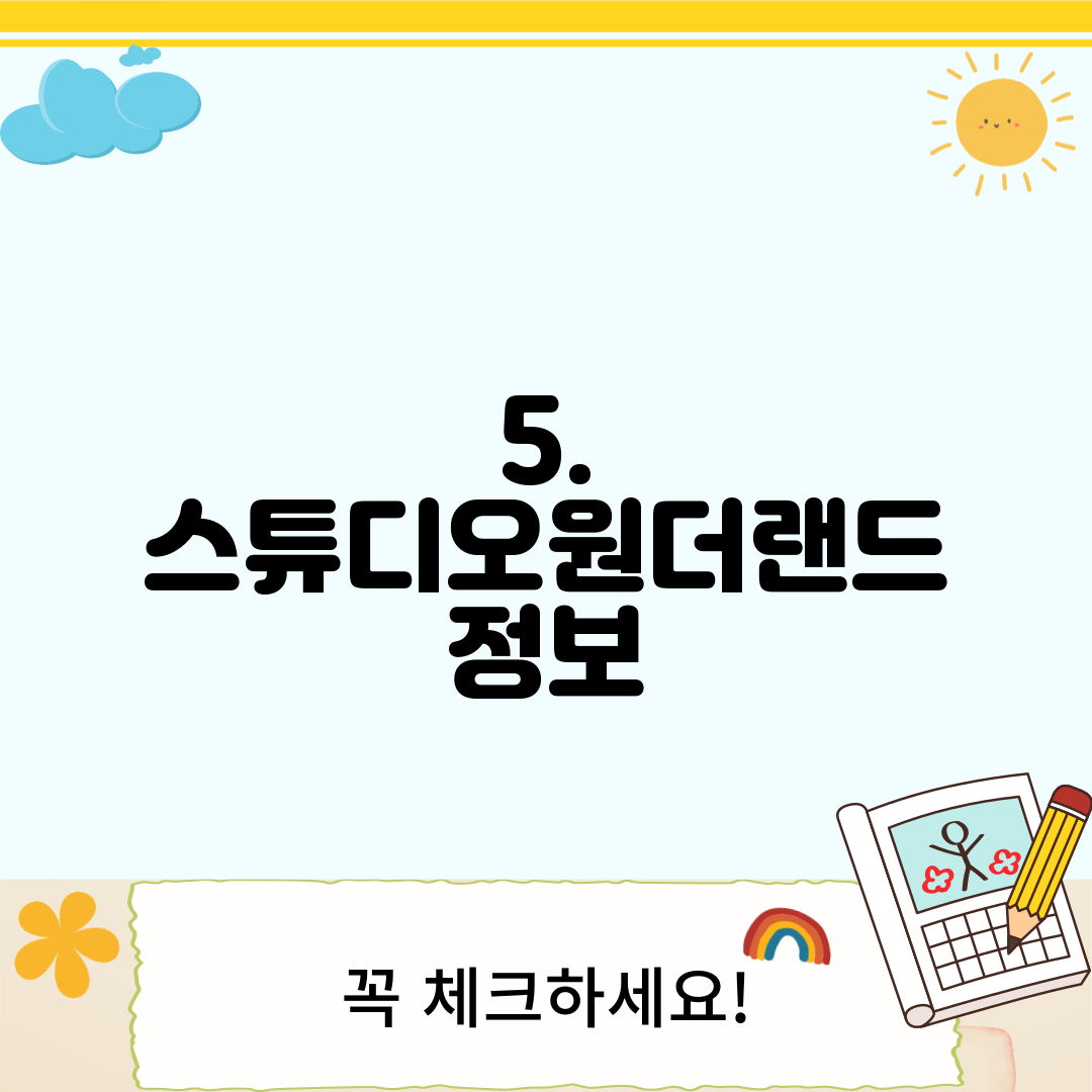 5. 스튜디오원더랜드 정보