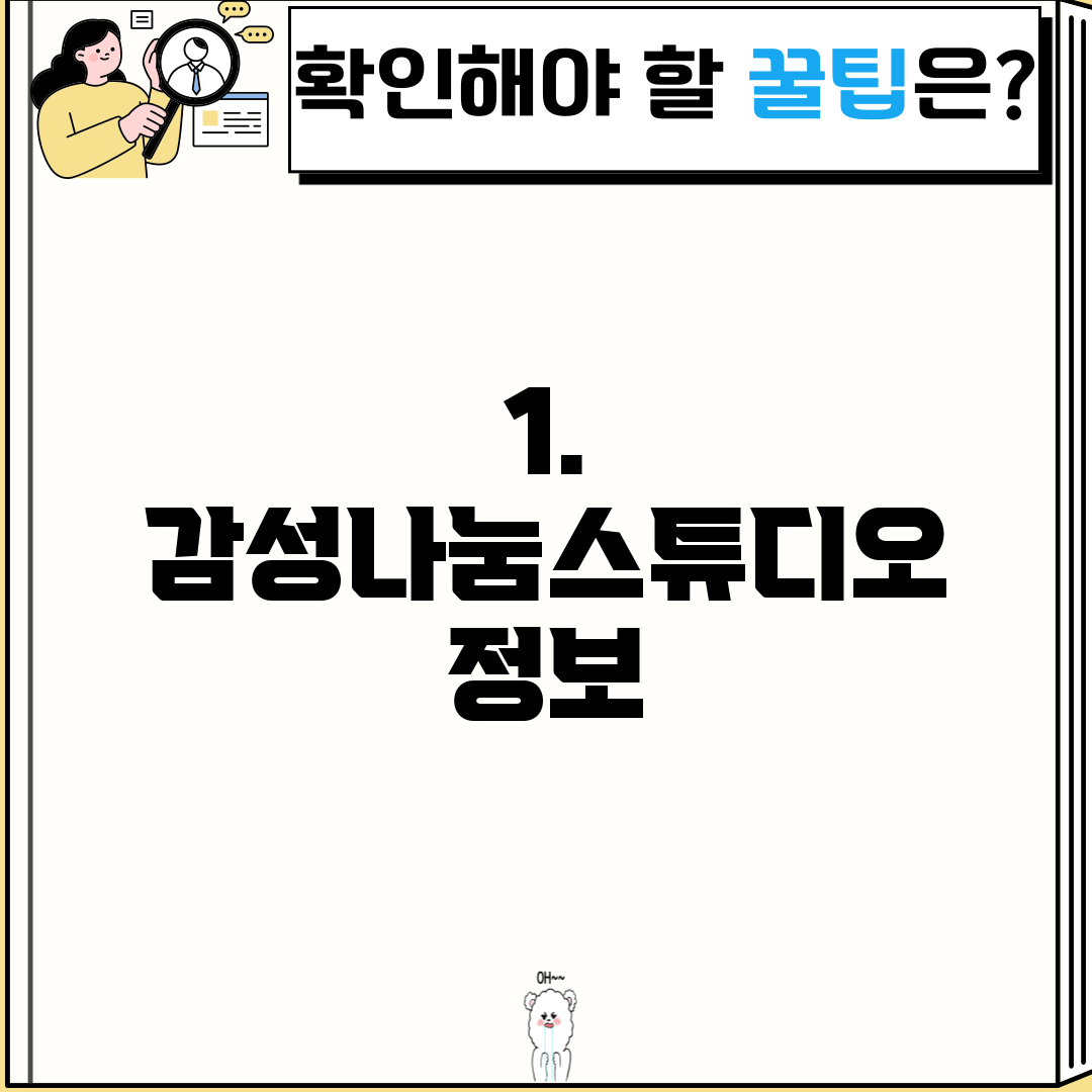 1. 감성나눔스튜디오 정보