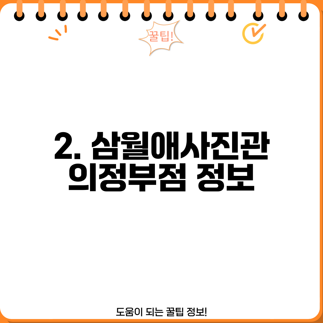 2. 삼월애사진관 의정부점 정보