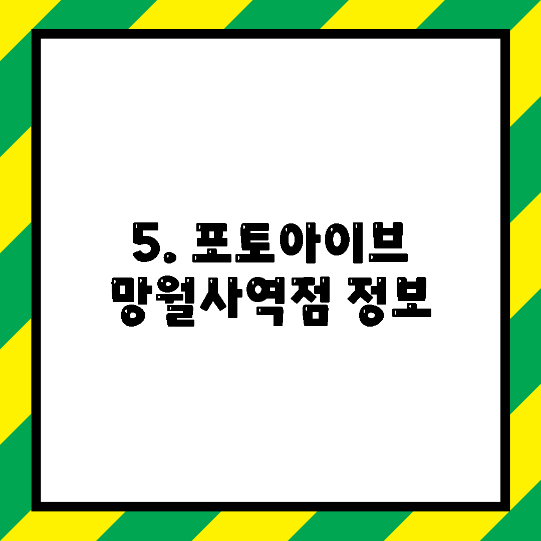 5. 포토아이브 망월사역점 정보
