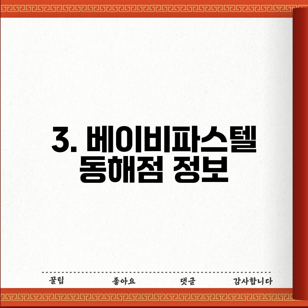 3. 베이비파스텔 동해점 정보