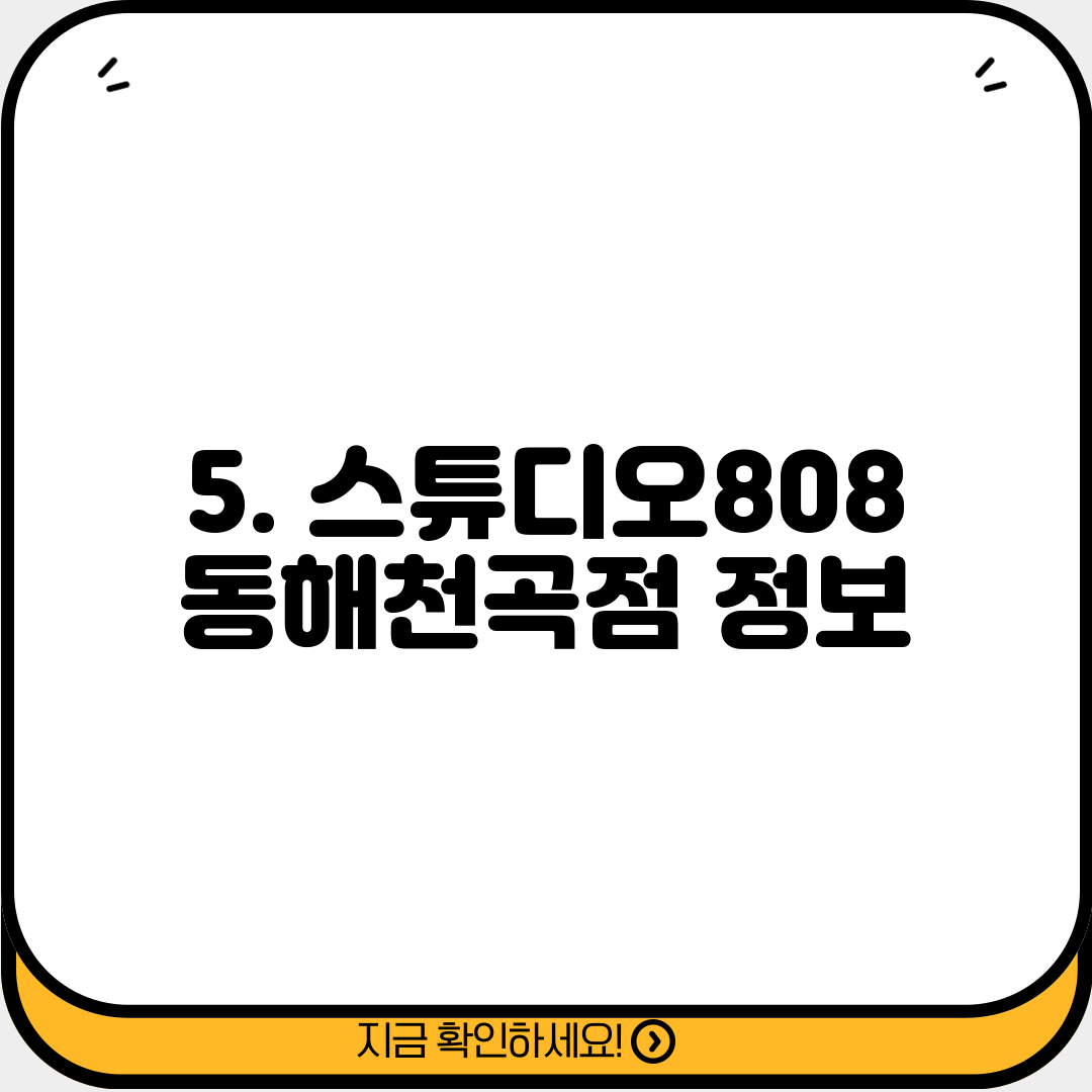 5. 스튜디오808 동해천곡점 정보
