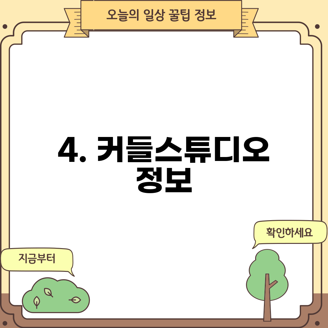 4. 커들스튜디오 정보