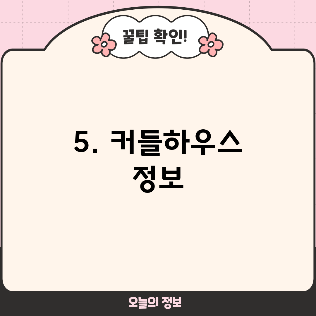 5. 커들하우스 정보