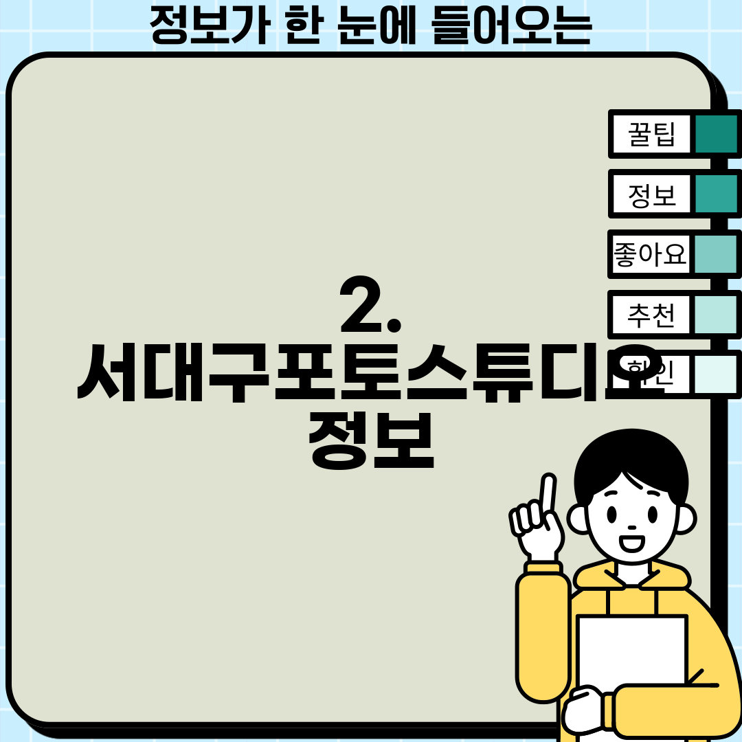 2. 서대구포토스튜디오 정보