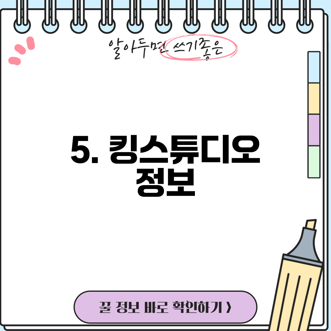 5. 킹스튜디오 정보