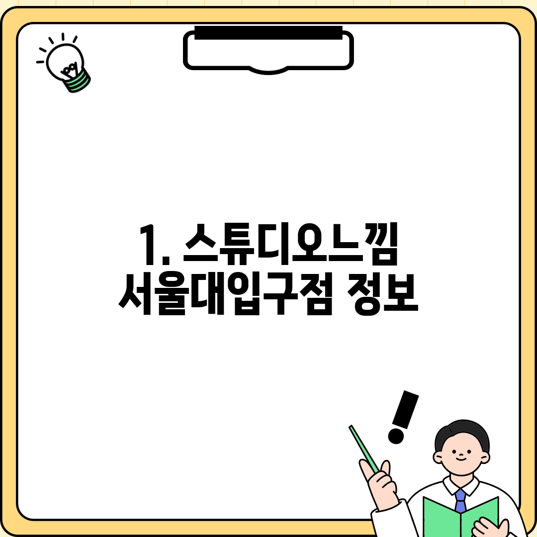 1. 스튜디오느낌 서울대입구점 정보