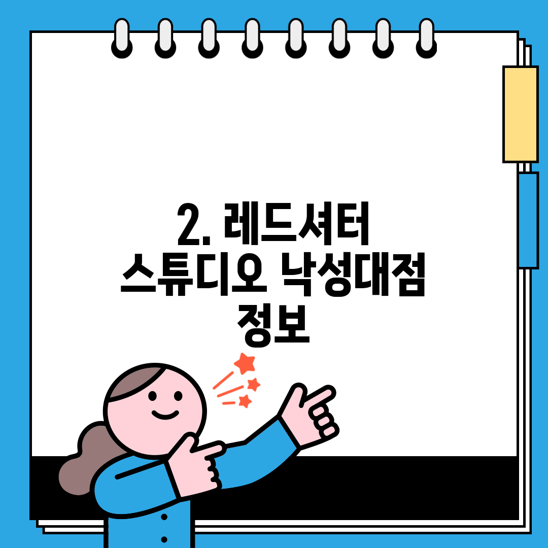 2. 레드셔터 스튜디오 낙성대점 정보