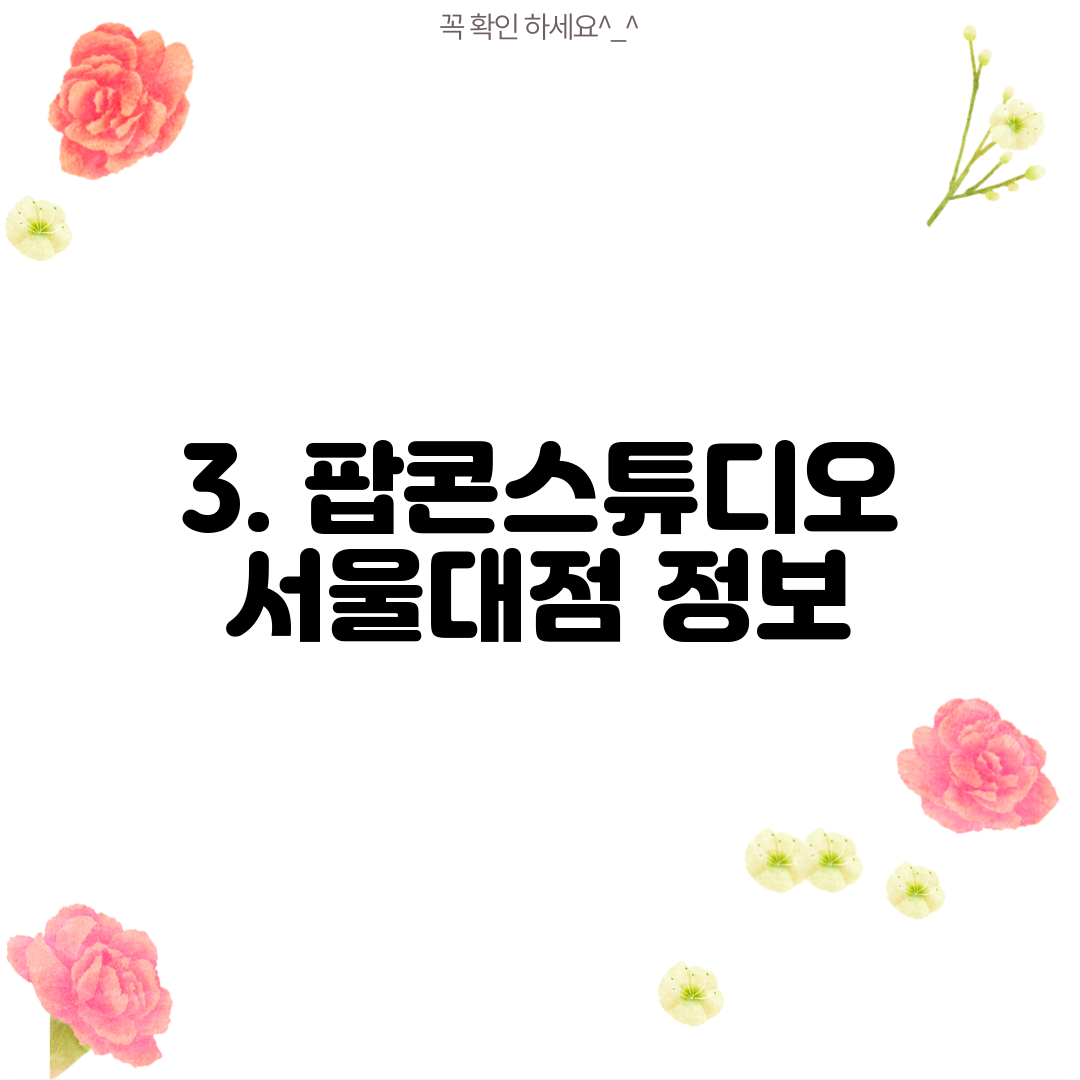 3. 팝콘스튜디오 서울대점 정보