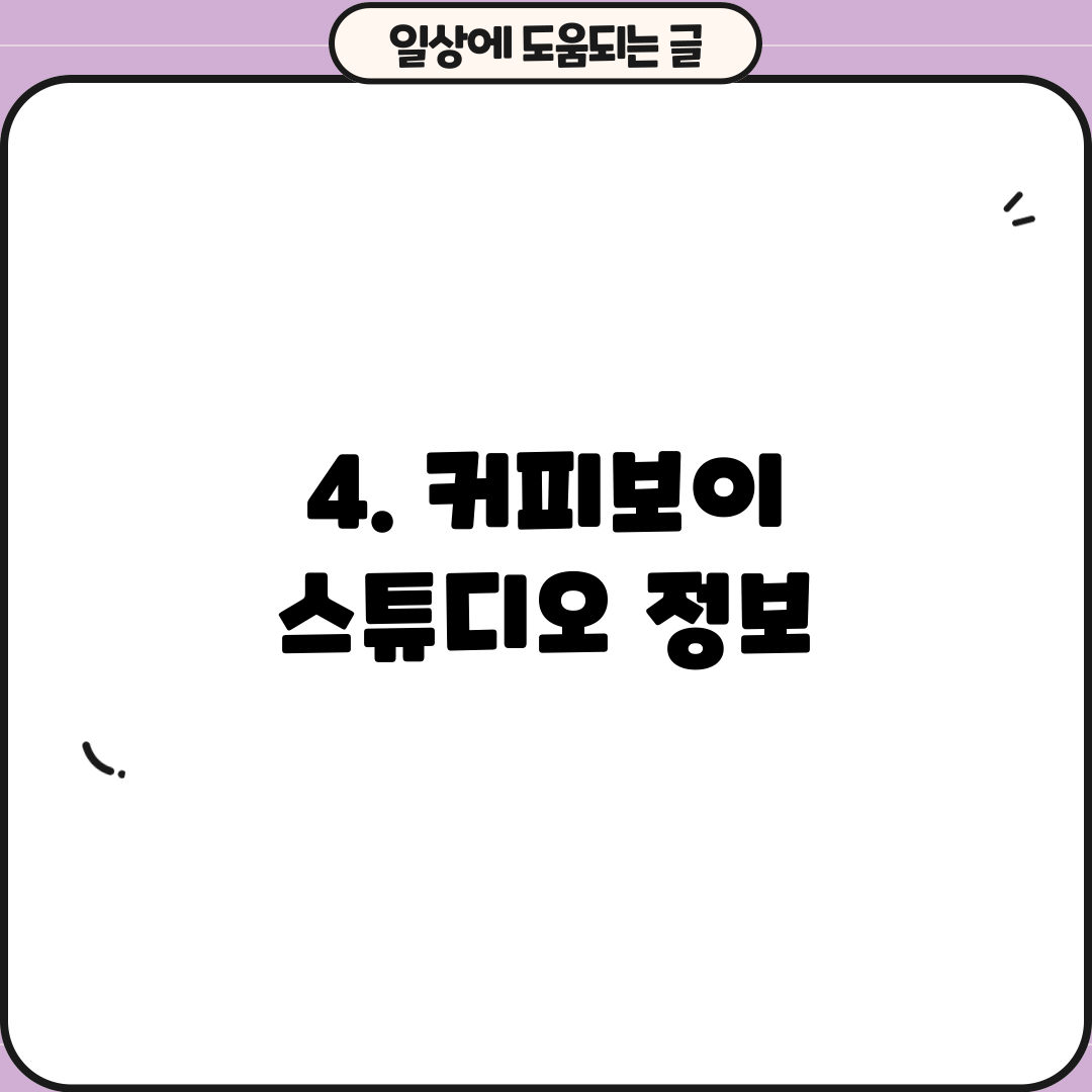 4. 커피보이 스튜디오 정보