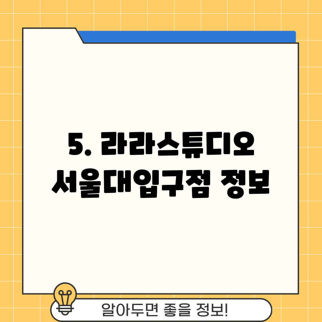 5. 라라스튜디오 서울대입구점 정보
