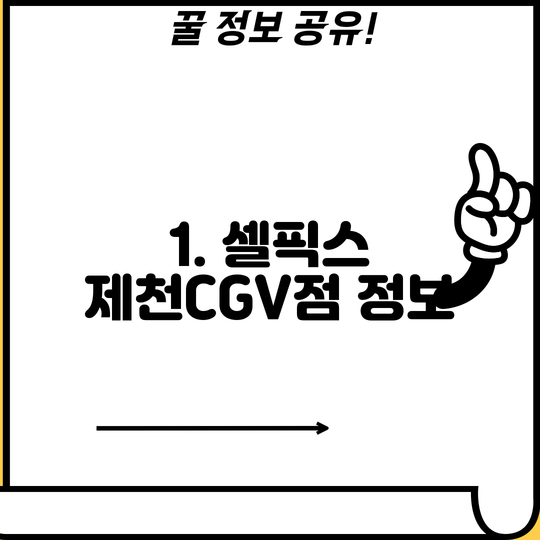 1. 셀픽스 제천CGV점 정보