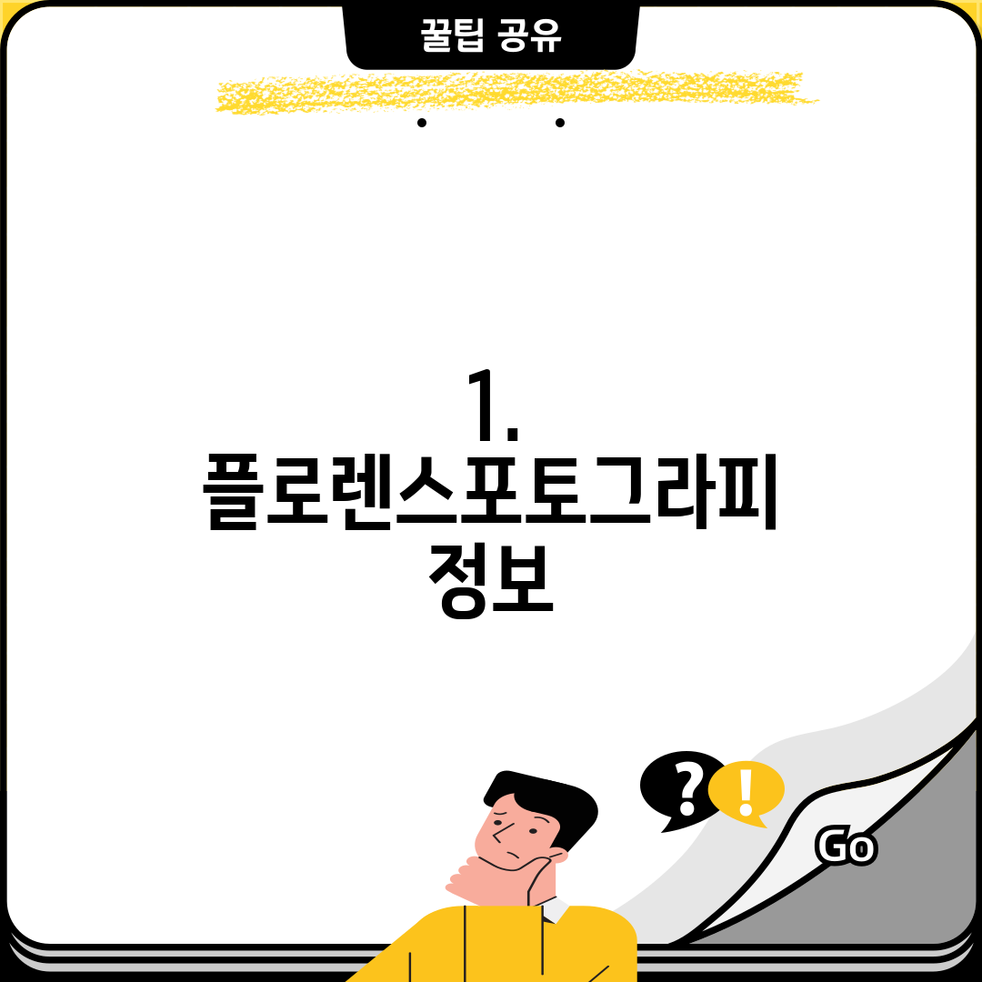 1. 플로렌스포토그라피 정보