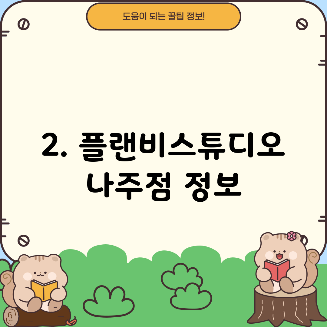 2. 플랜비스튜디오 나주점 정보
