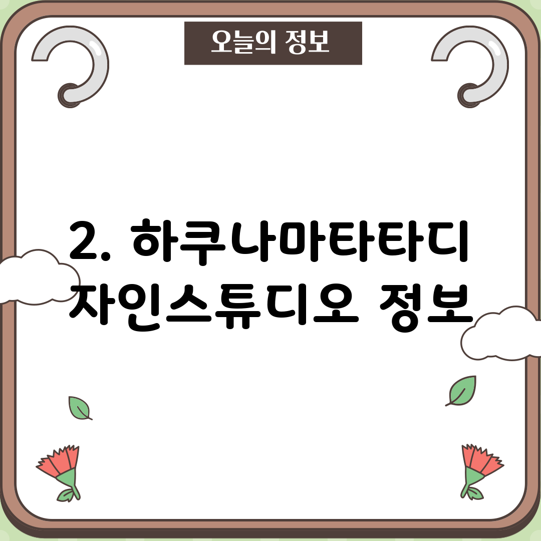 2. 하쿠나마타타디자인스튜디오 정보