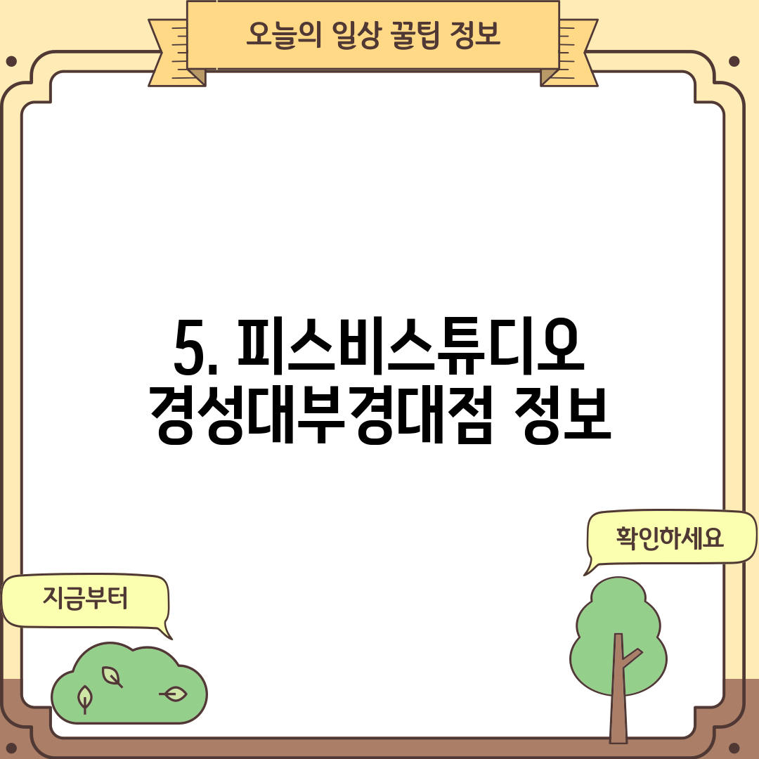 5. 피스비스튜디오 경성대부경대점 정보