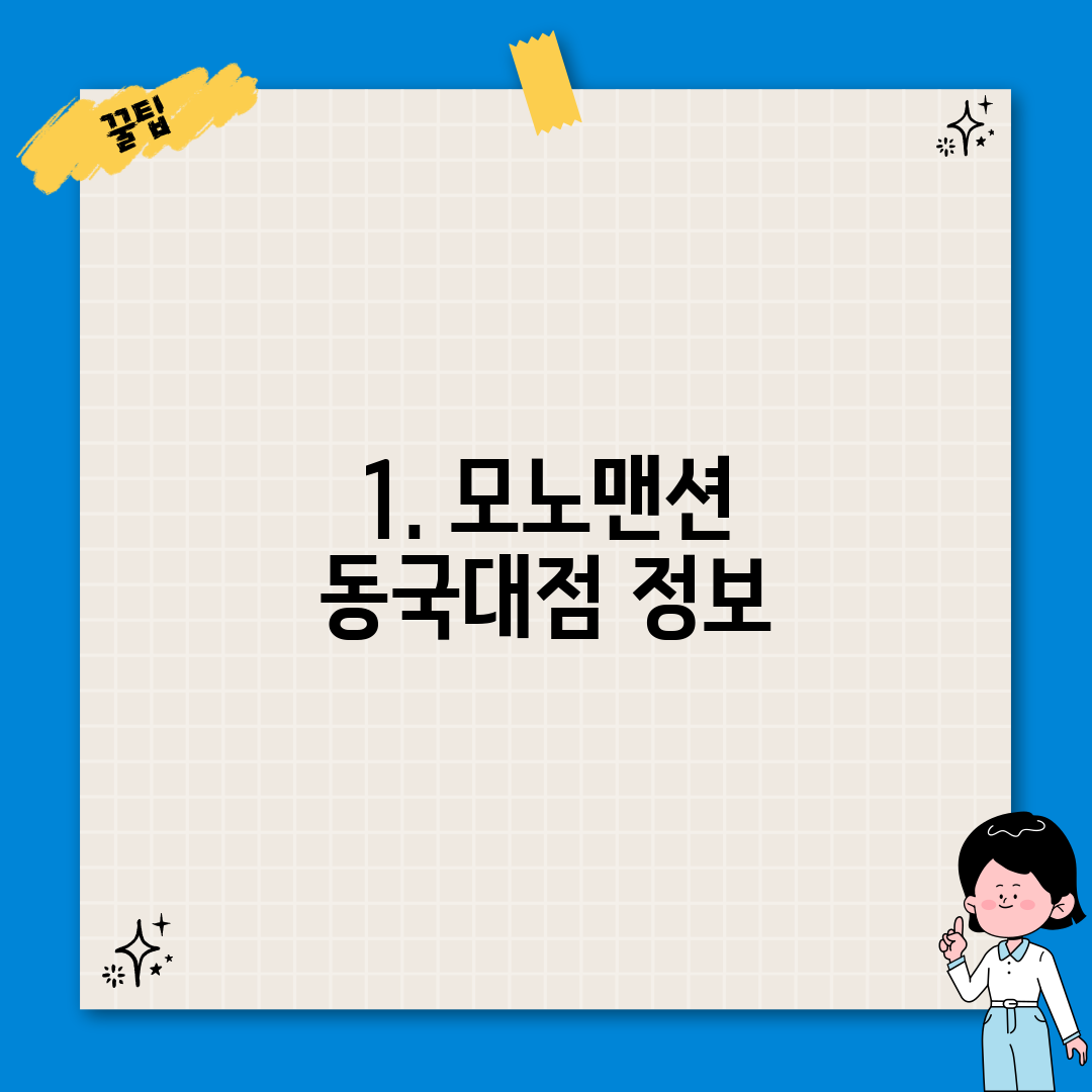 1. 모노맨션 동국대점 정보