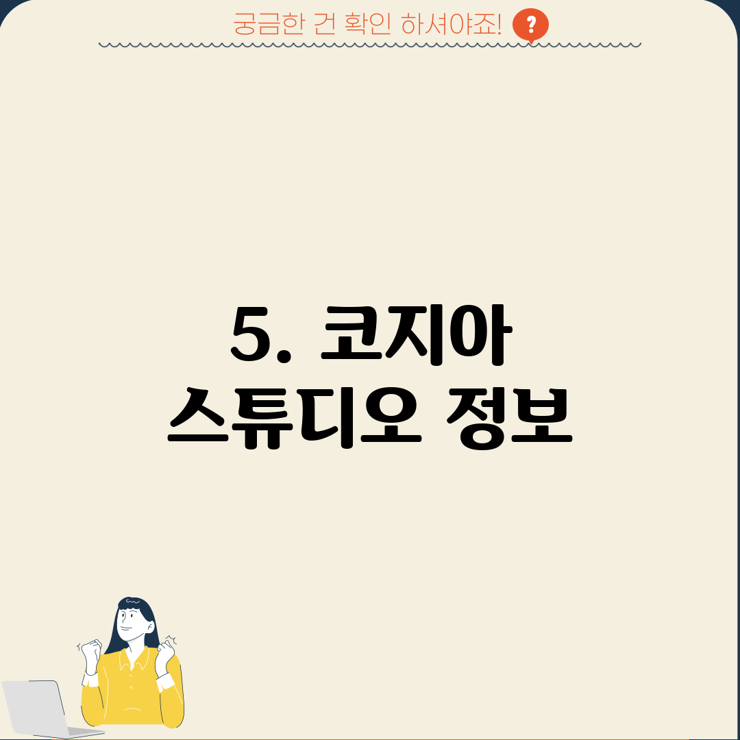 5. 코지아 스튜디오 정보