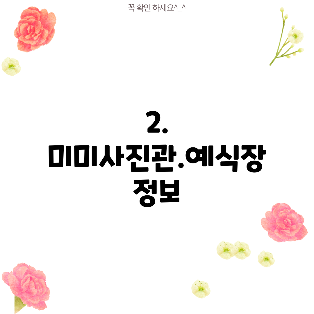 2. 미미사진관.예식장 정보