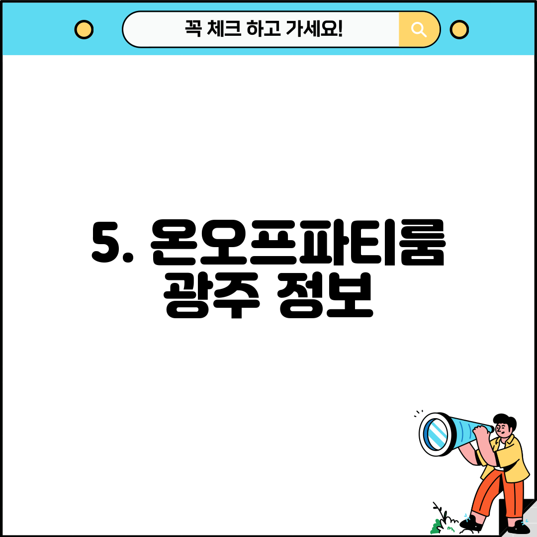 5. 온오프파티룸 광주 정보