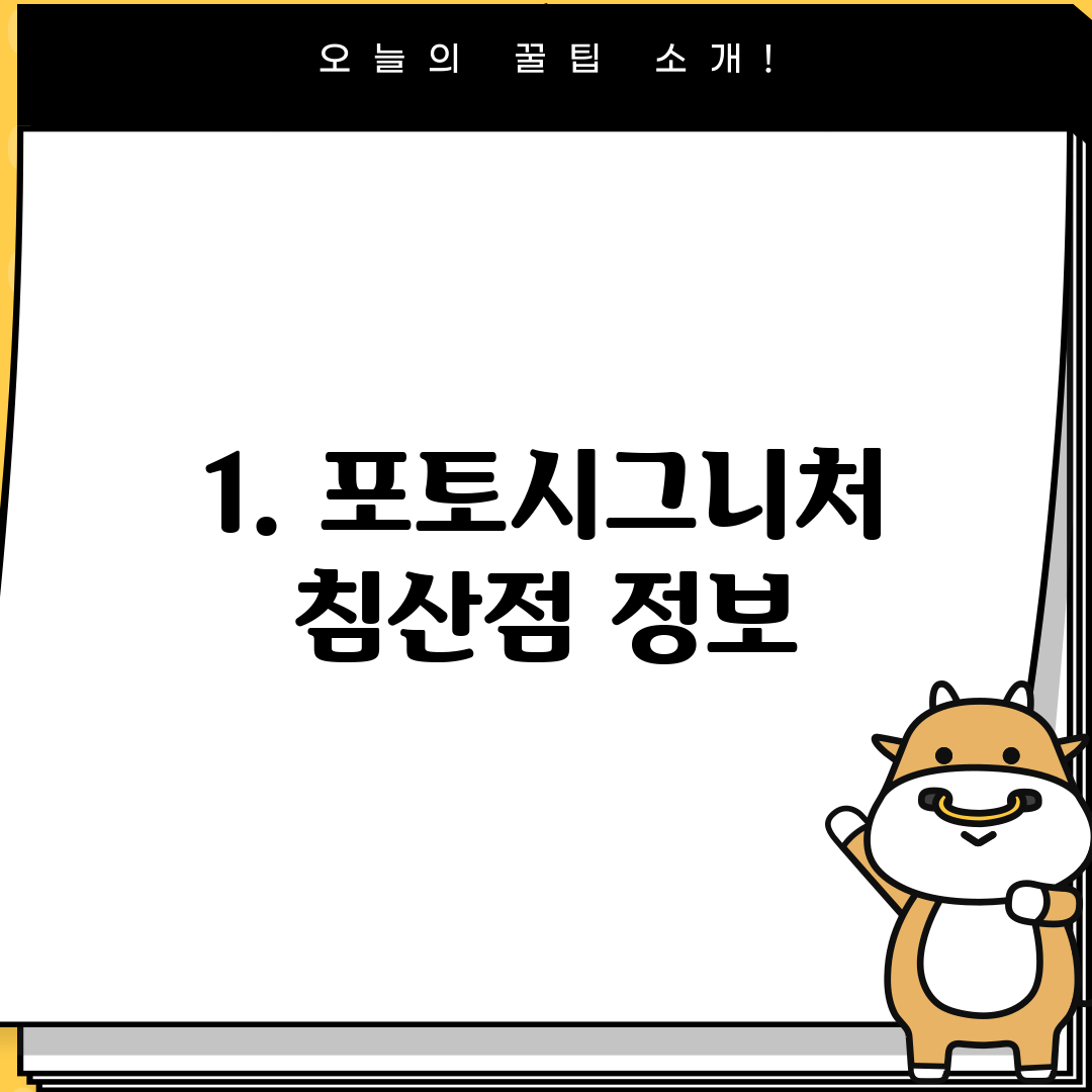 1. 포토시그니처 침산점 정보