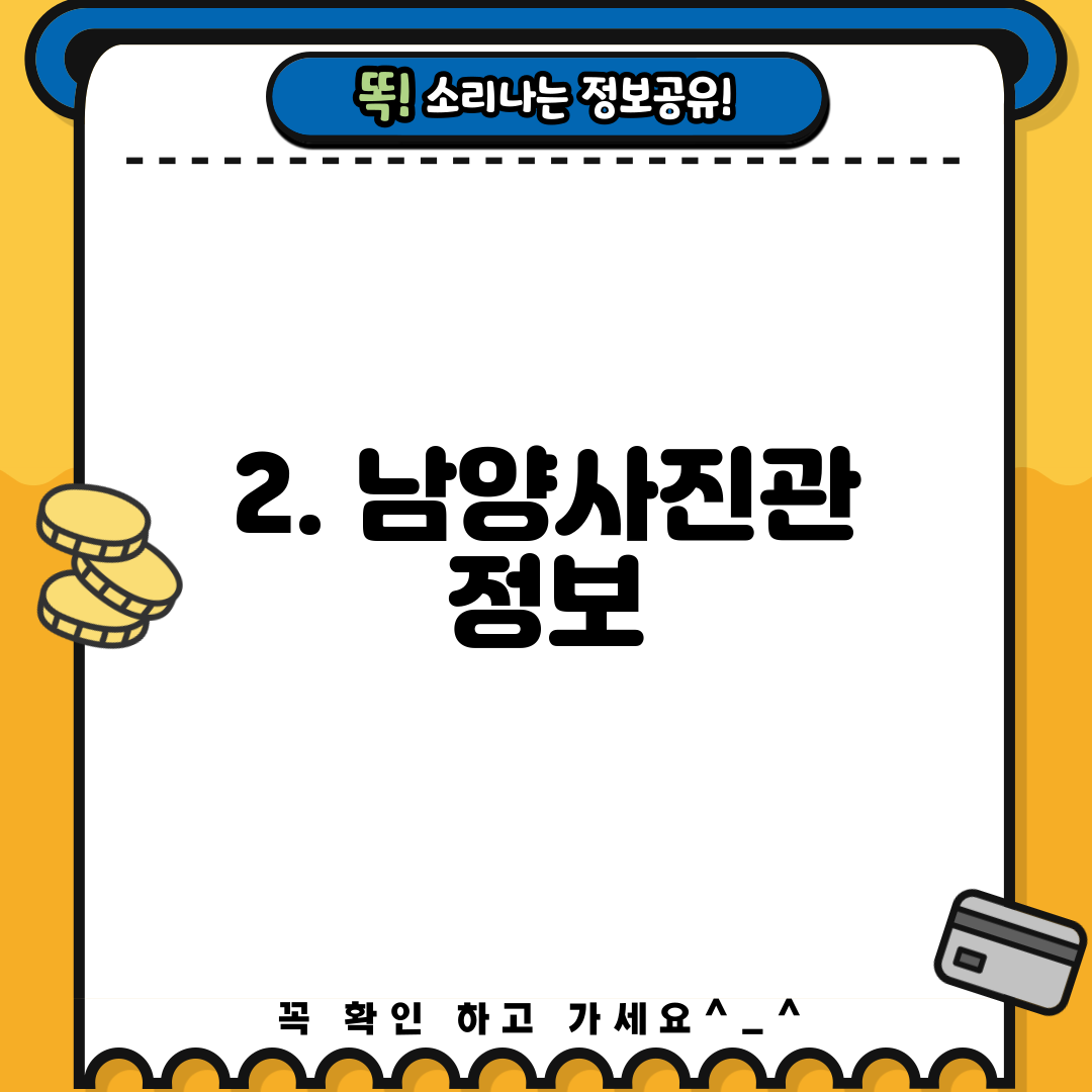 2. 남양사진관 정보