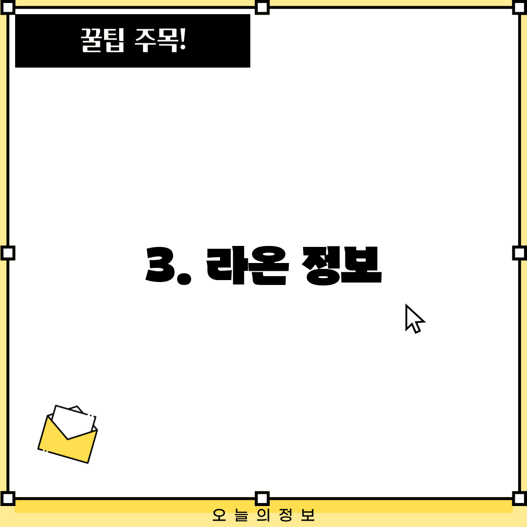 3. 라온 정보