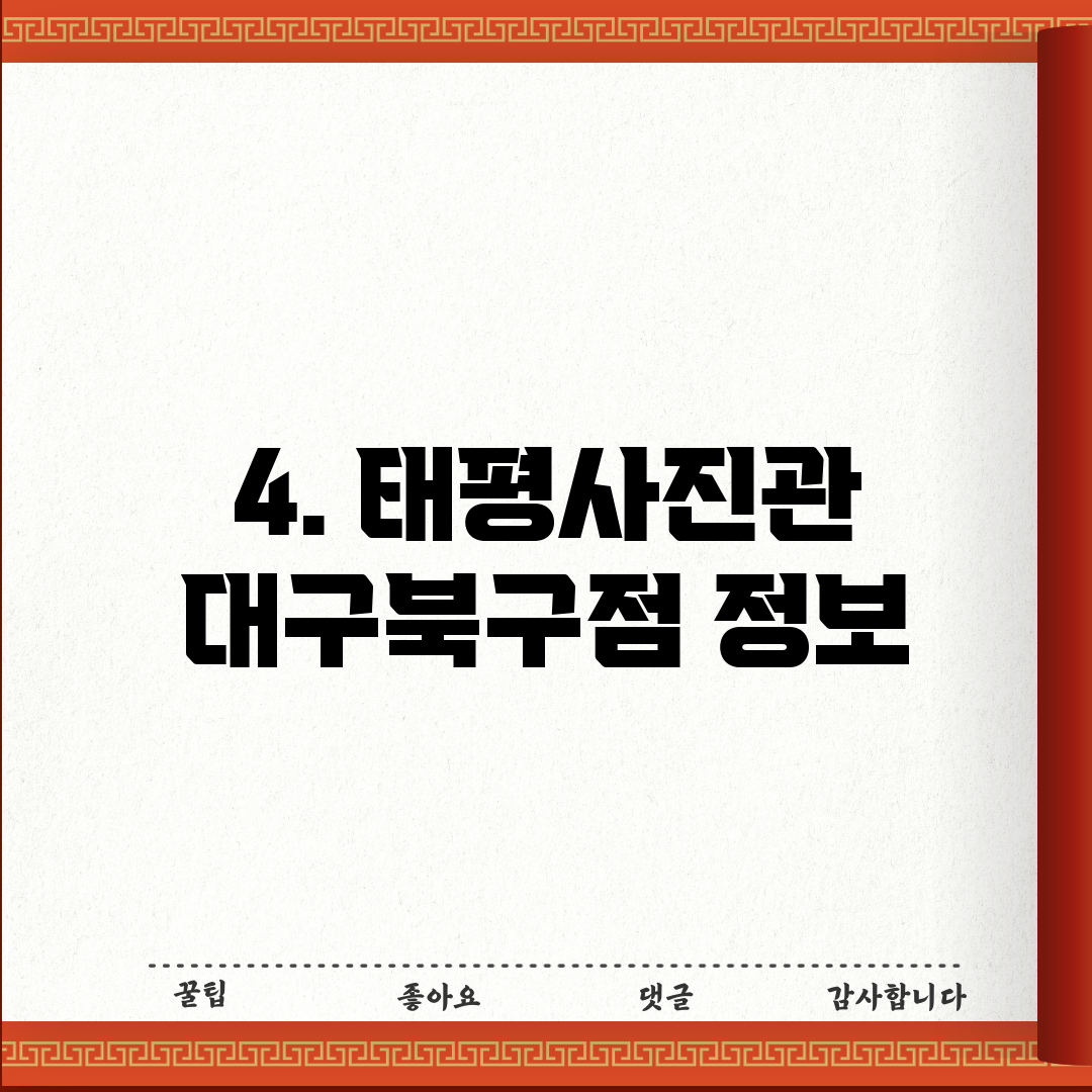 4. 태평사진관 대구북구점 정보