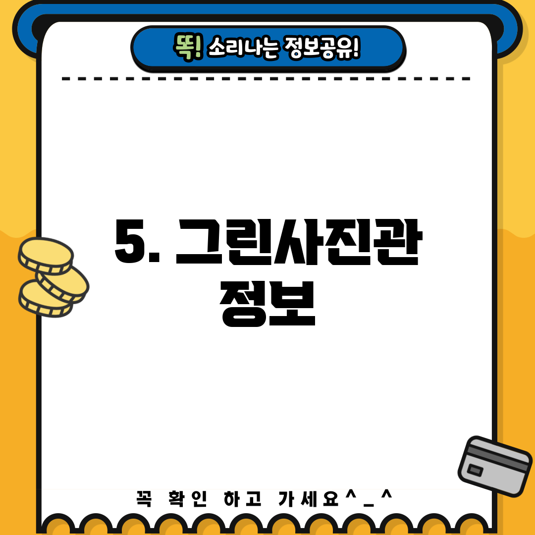 5. 그린사진관 정보