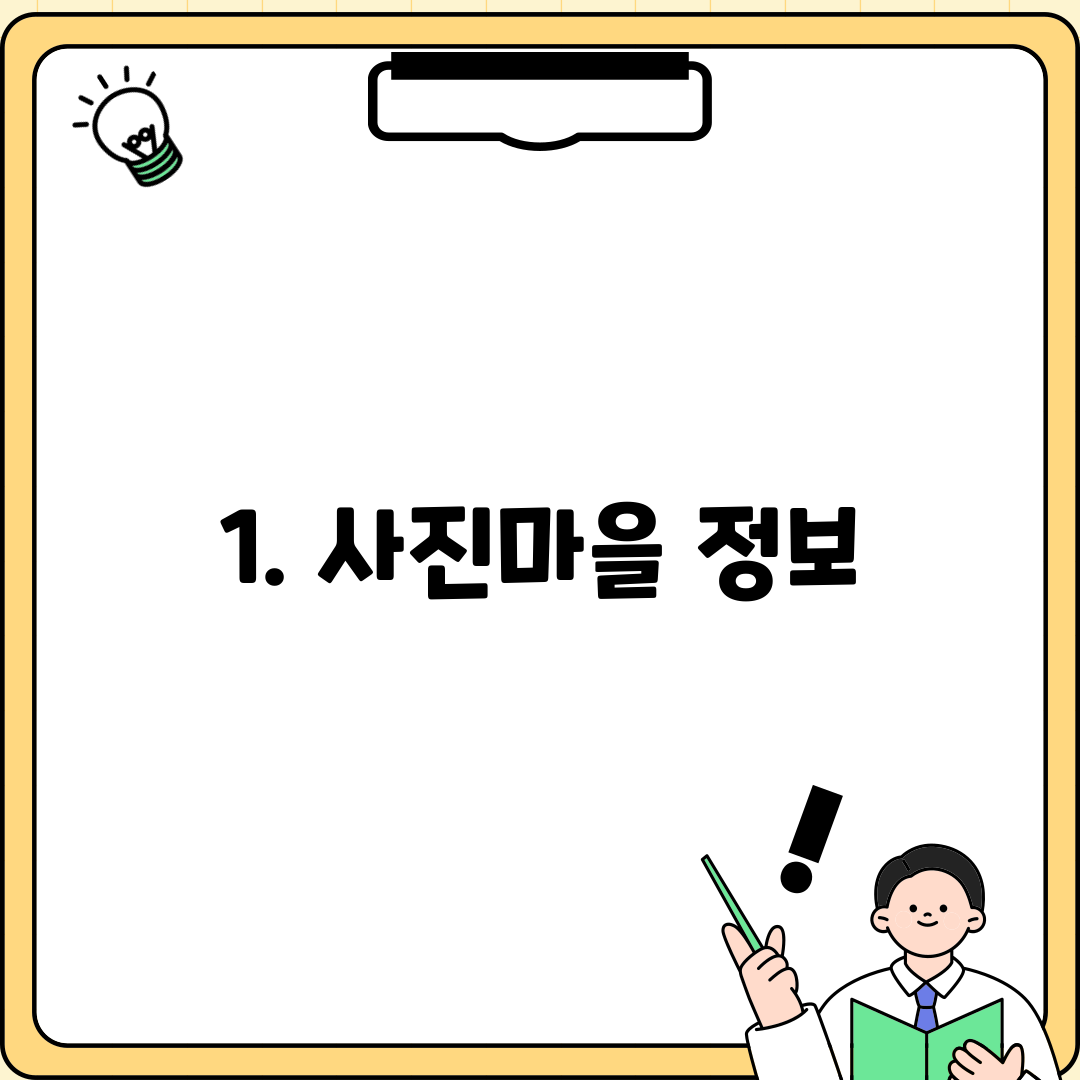 1. 사진마을 정보