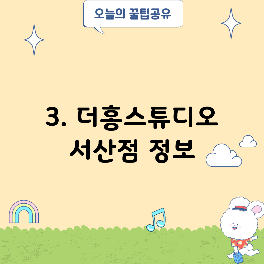 3. 더홍스튜디오 서산점 정보