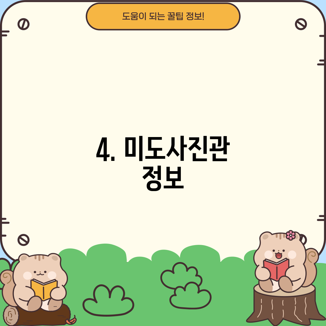 4. 미도사진관 정보