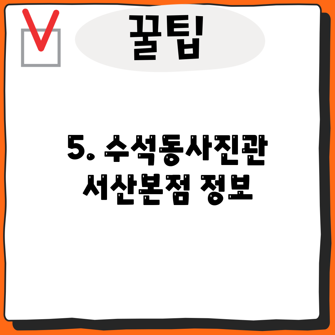 5. 수석동사진관 서산본점 정보