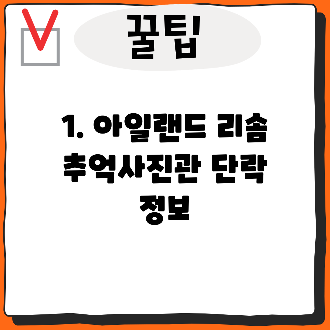 1. 아일랜드 리솜 추억사진관 단락 정보