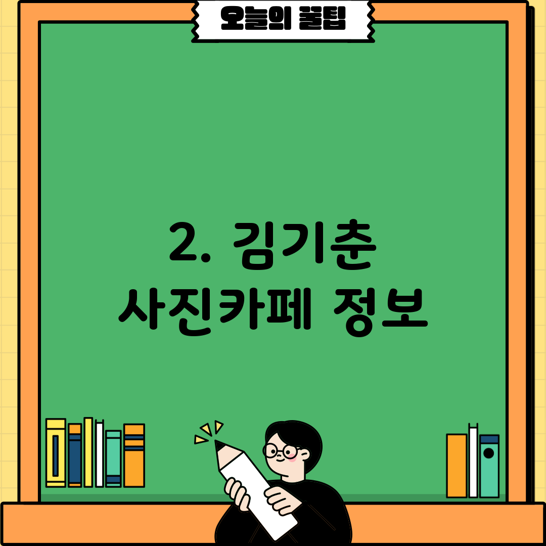 2. 김기춘 사진카페 정보
