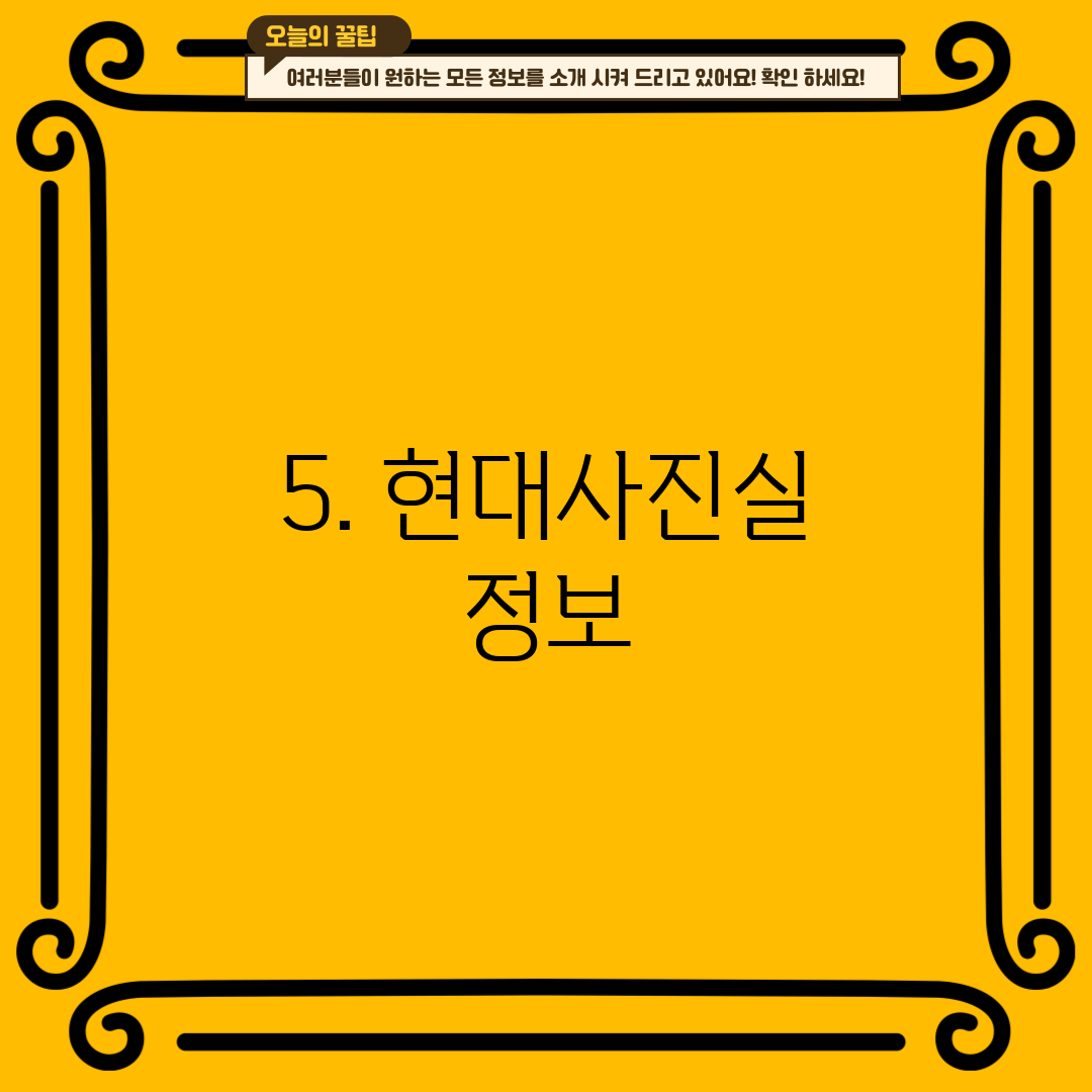 5. 현대사진실 정보