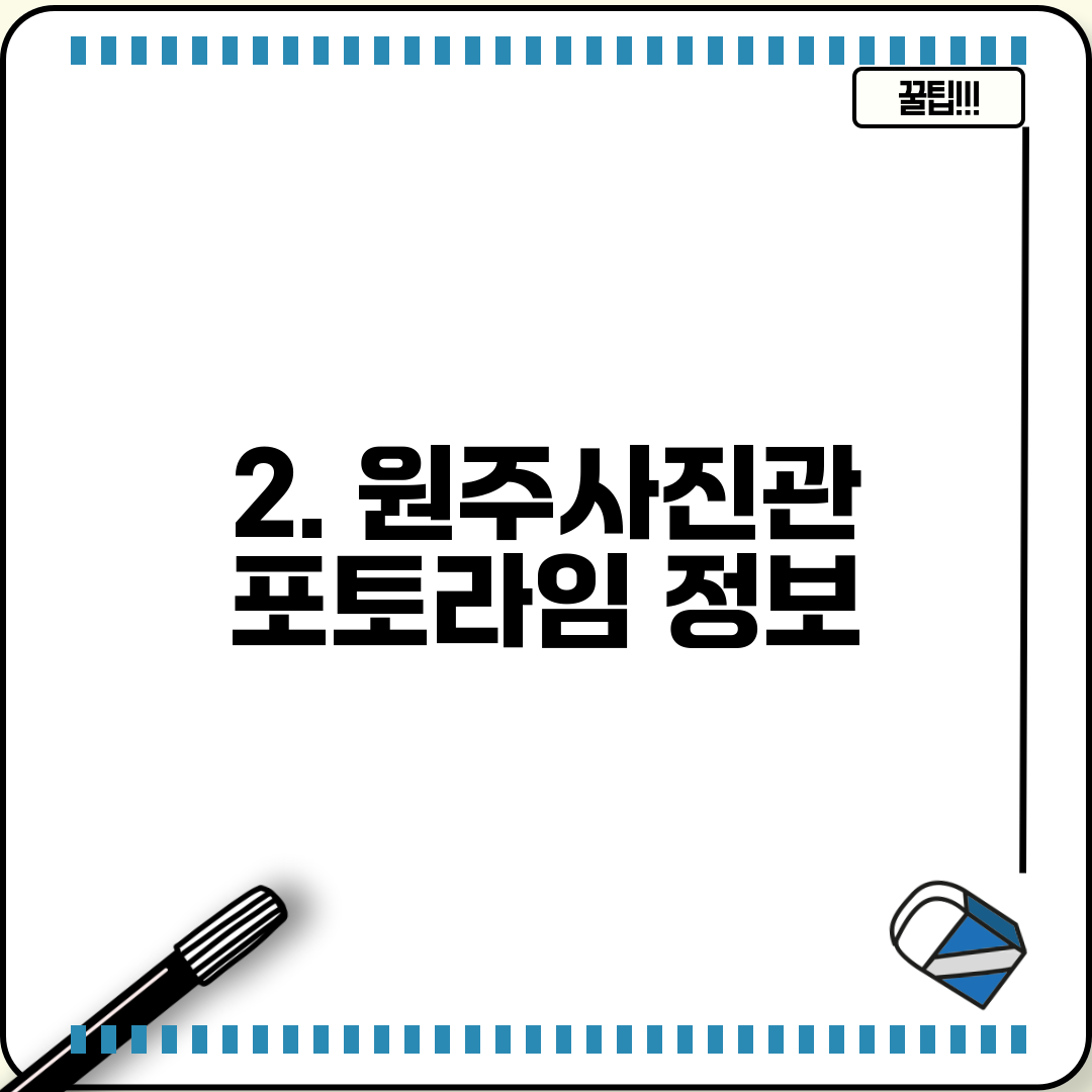 2. 원주사진관 포토라임 정보