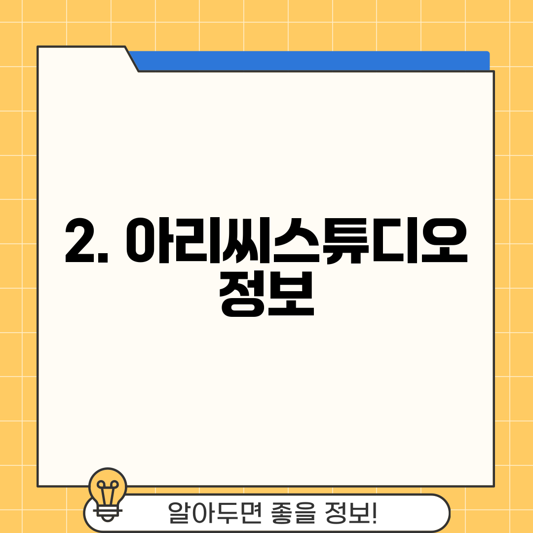 2. 아리씨스튜디오 정보