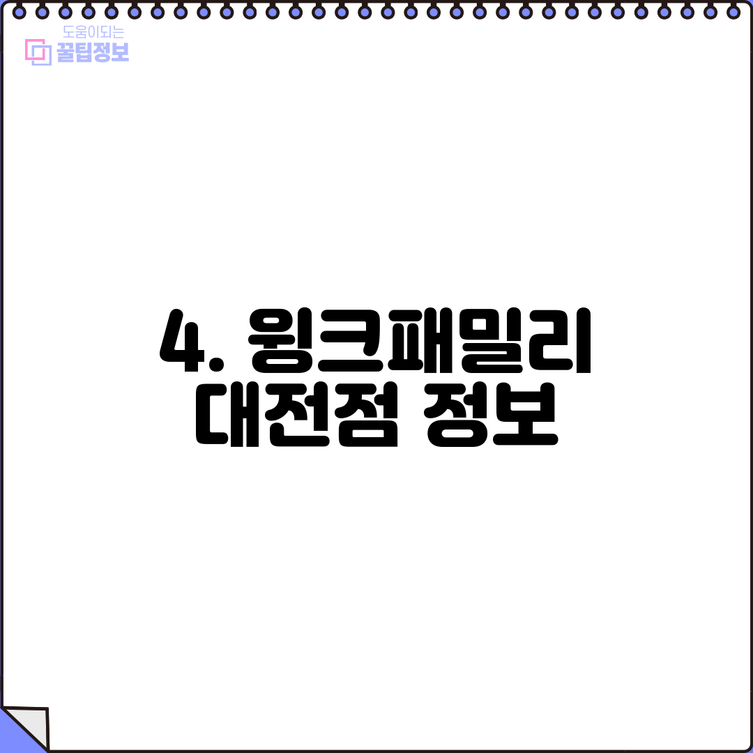 4. 윙크패밀리 대전점 정보