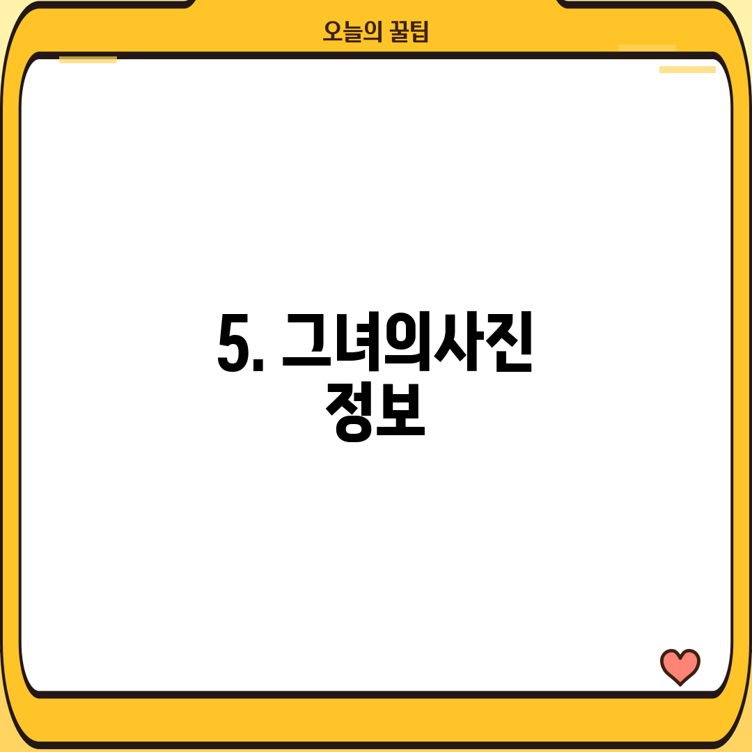 5. 그녀의사진 정보